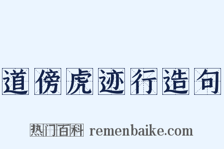 道傍虎迹行造句是什么意思的图片